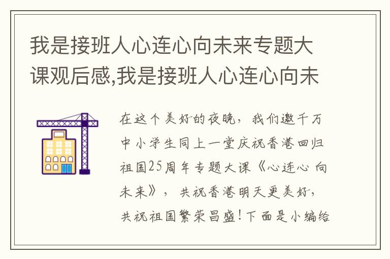 我是接班人心連心向未來專題大課觀后感,我是接班人心連心向未來專題大課觀后感5篇