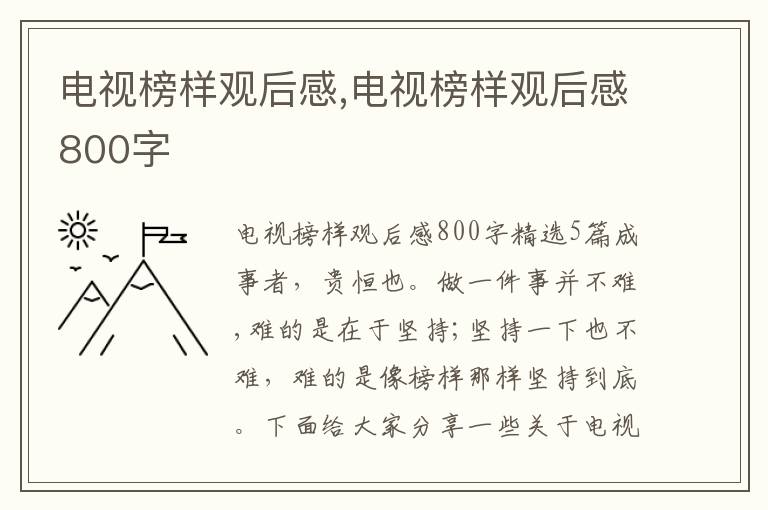 電視榜樣觀后感,電視榜樣觀后感800字