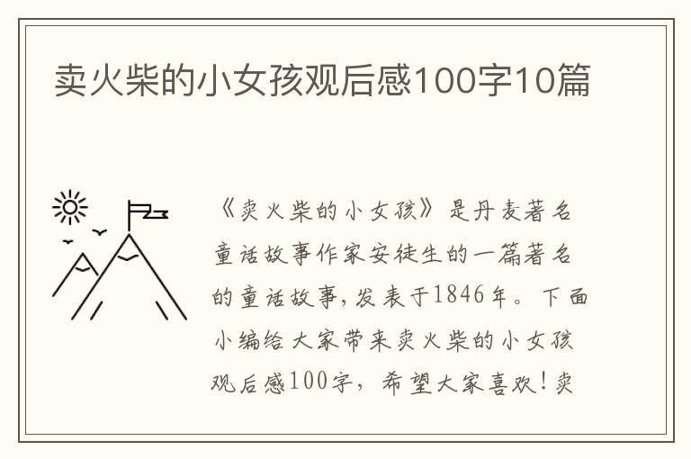 賣火柴的小女孩觀后感100字10篇