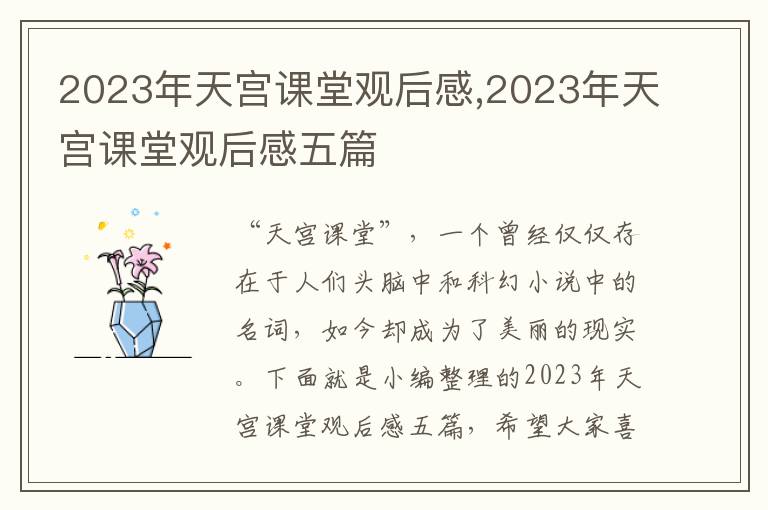 2023年天宮課堂觀后感,2023年天宮課堂觀后感五篇