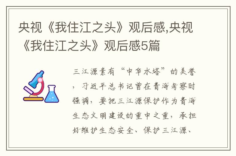 央視《我住江之頭》觀后感,央視《我住江之頭》觀后感5篇