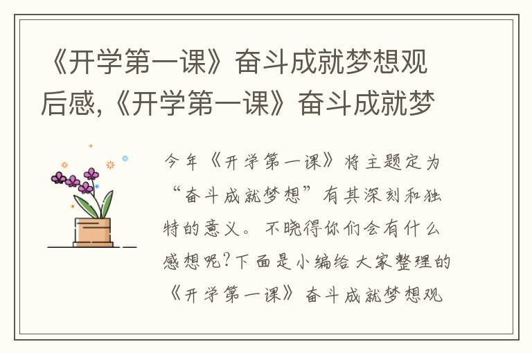 《開學(xué)第一課》奮斗成就夢想觀后感,《開學(xué)第一課》奮斗成就夢想觀后感精選7篇