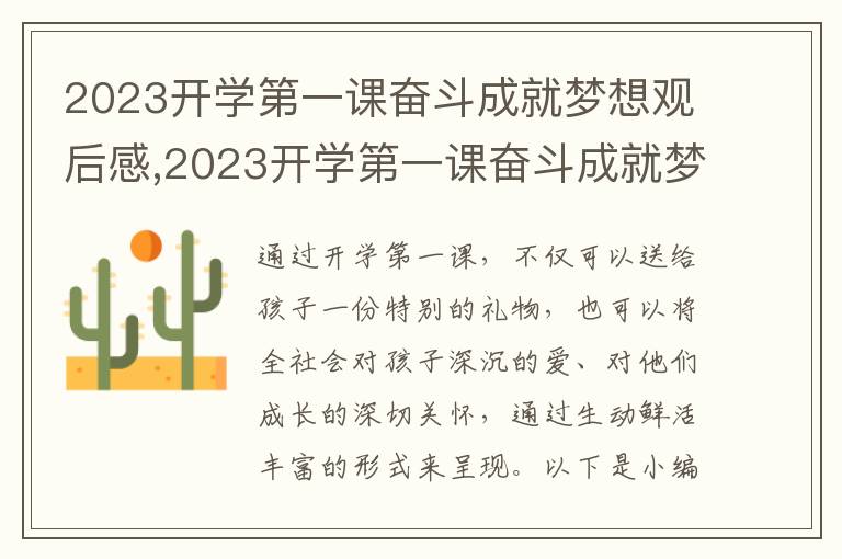 2023開學第一課奮斗成就夢想觀后感,2023開學第一課奮斗成就夢想觀后感10篇