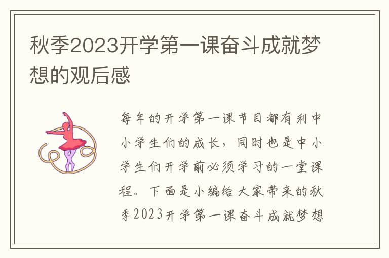 秋季2023開學(xué)第一課奮斗成就夢想的觀后感