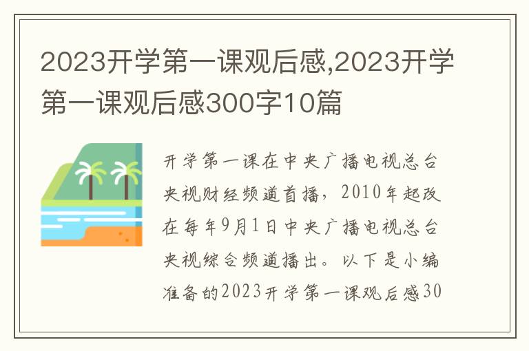 2023開學第一課觀后感,2023開學第一課觀后感300字10篇