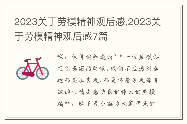 2023關(guān)于勞模精神觀后感,2023關(guān)于勞模精神觀后感7篇