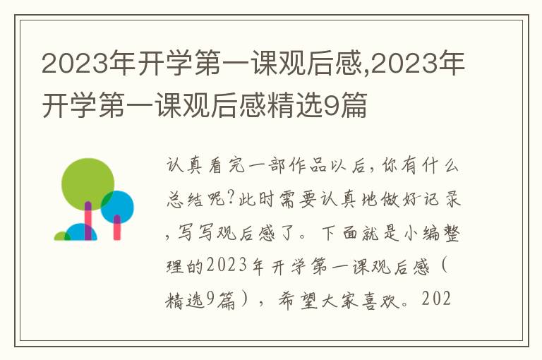 2023年開學(xué)第一課觀后感,2023年開學(xué)第一課觀后感精選9篇