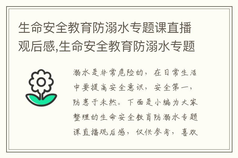 生命安全教育防溺水專題課直播觀后感,生命安全教育防溺水專題課直播觀后感2023(8篇)