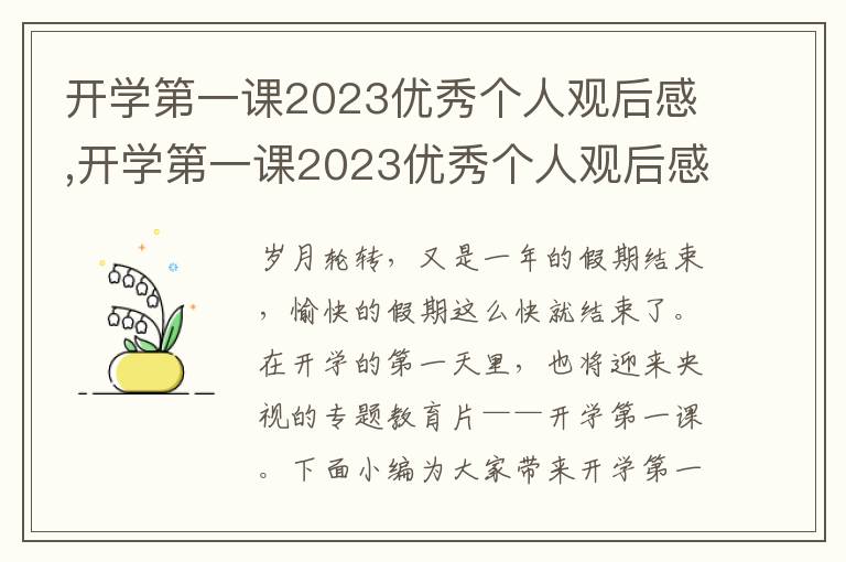 開學(xué)第一課2023優(yōu)秀個人觀后感,開學(xué)第一課2023優(yōu)秀個人觀后感5篇