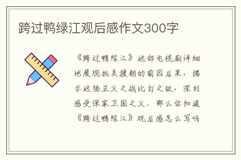 跨過鴨綠江觀后感作文300字