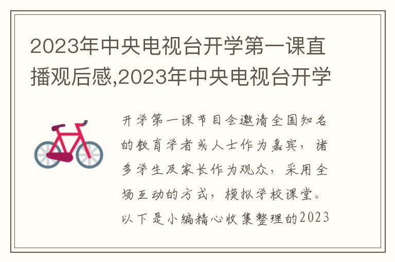 2023年中央電視臺開學(xué)第一課直播觀后感,2023年中央電視臺開學(xué)第一課直播觀后感范文