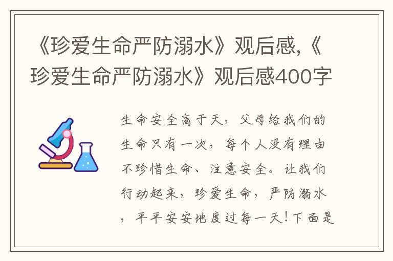 《珍愛生命嚴防溺水》觀后感,《珍愛生命嚴防溺水》觀后感400字10篇2023