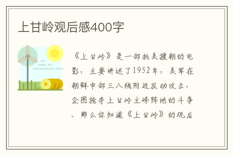 上甘嶺觀后感400字