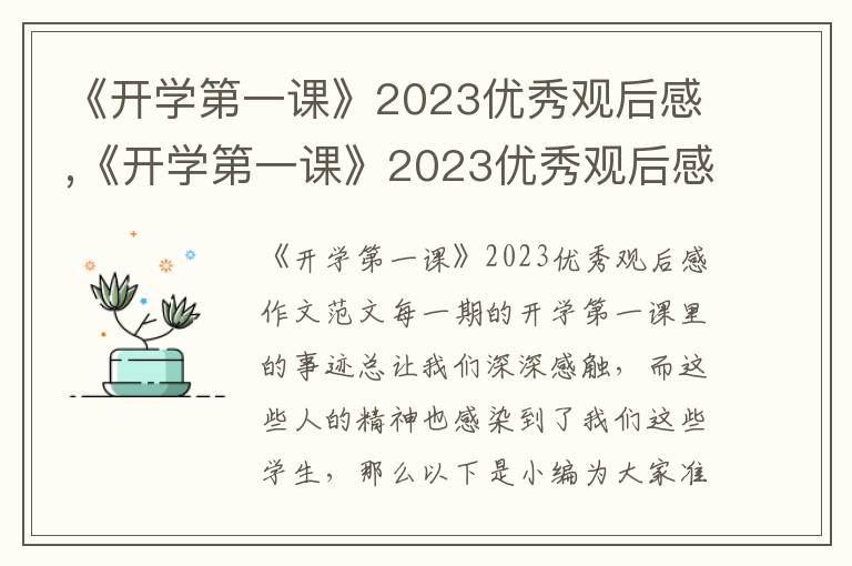 《開學第一課》2023優秀觀后感,《開學第一課》2023優秀觀后感作文