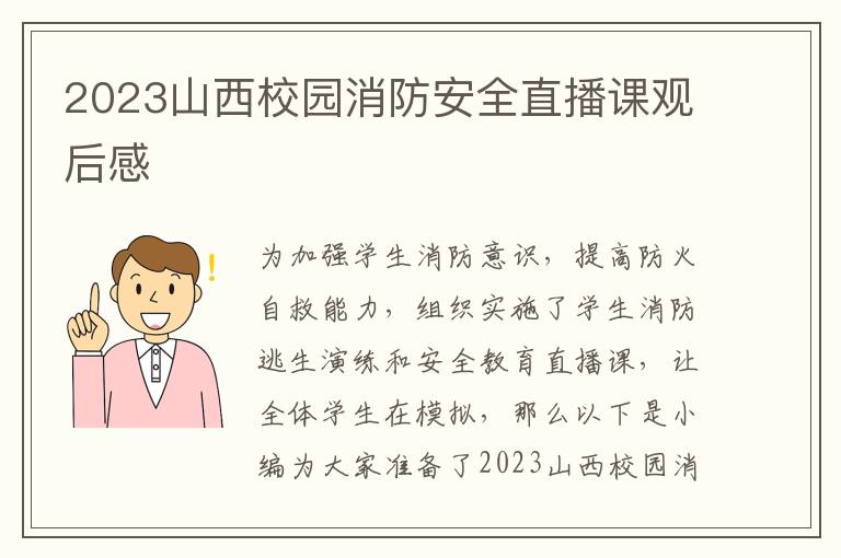 2023山西校園消防安全直播課觀后感