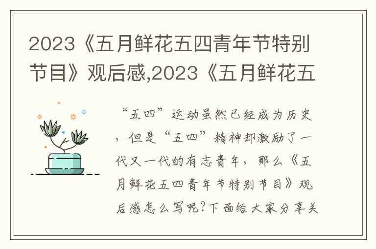 2023《五月鮮花五四青年節特別節目》觀后感,2023《五月鮮花五四青年節特別節目》觀后感范文