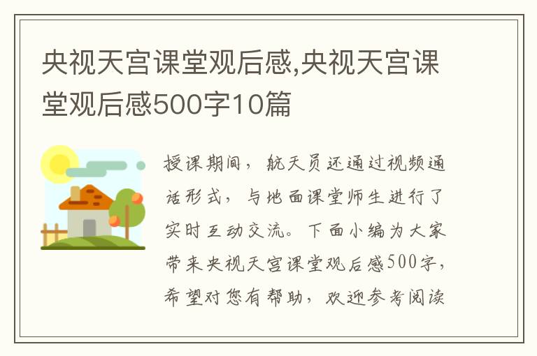 央視天宮課堂觀后感,央視天宮課堂觀后感500字10篇