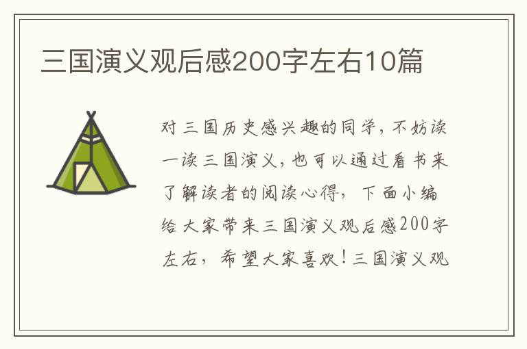 三國演義觀后感200字左右10篇