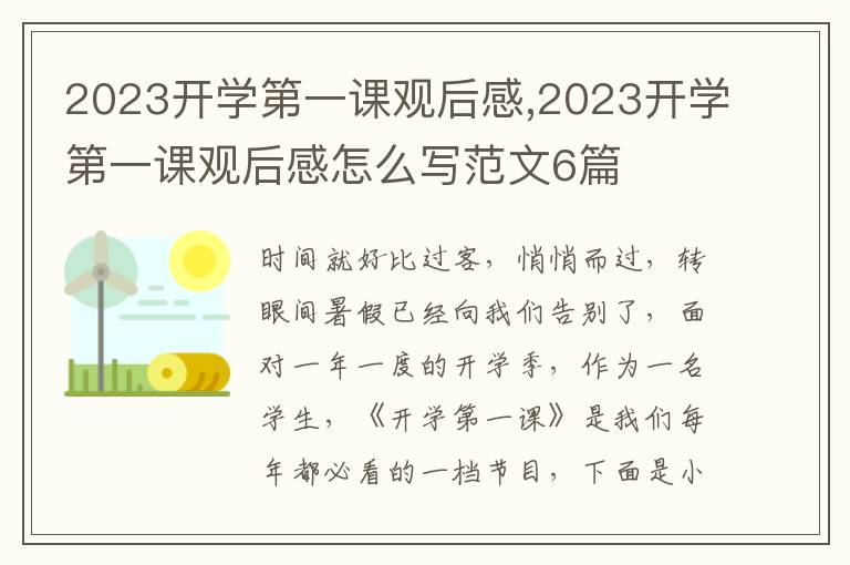 2023開學(xué)第一課觀后感,2023開學(xué)第一課觀后感怎么寫范文6篇