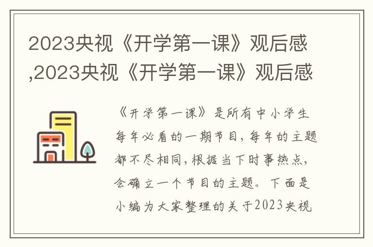 2023央視《開(kāi)學(xué)第一課》觀后感,2023央視《開(kāi)學(xué)第一課》觀后感10篇最新