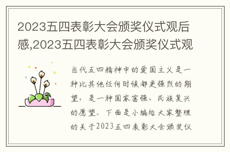 2023五四表彰大會(huì)頒獎(jiǎng)儀式觀后感,2023五四表彰大會(huì)頒獎(jiǎng)儀式觀后感悟7篇