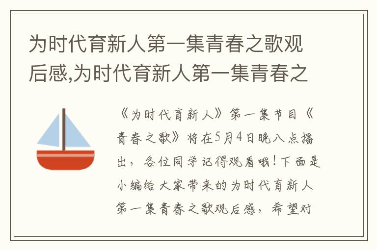 為時代育新人第一集青春之歌觀后感,為時代育新人第一集青春之歌觀后感5篇