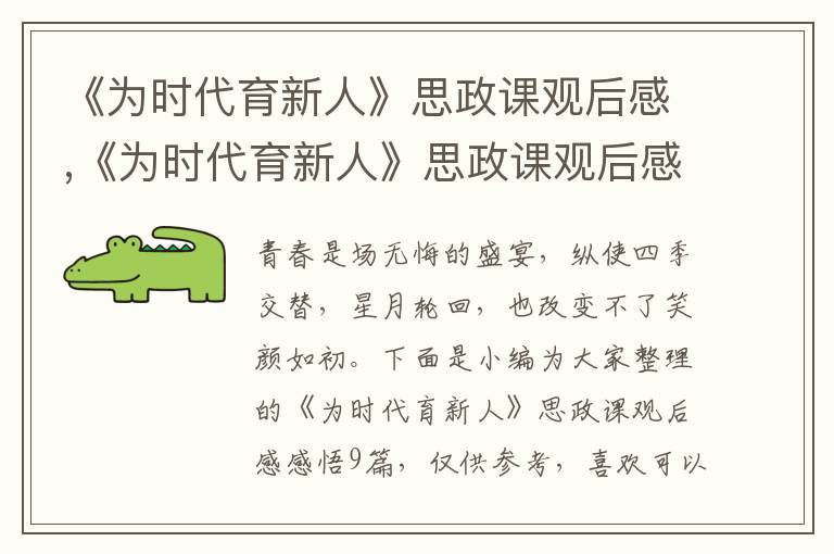 《為時代育新人》思政課觀后感,《為時代育新人》思政課觀后感感悟9篇