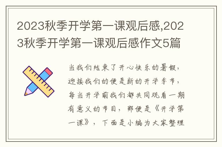 2023秋季開學(xué)第一課觀后感,2023秋季開學(xué)第一課觀后感作文5篇