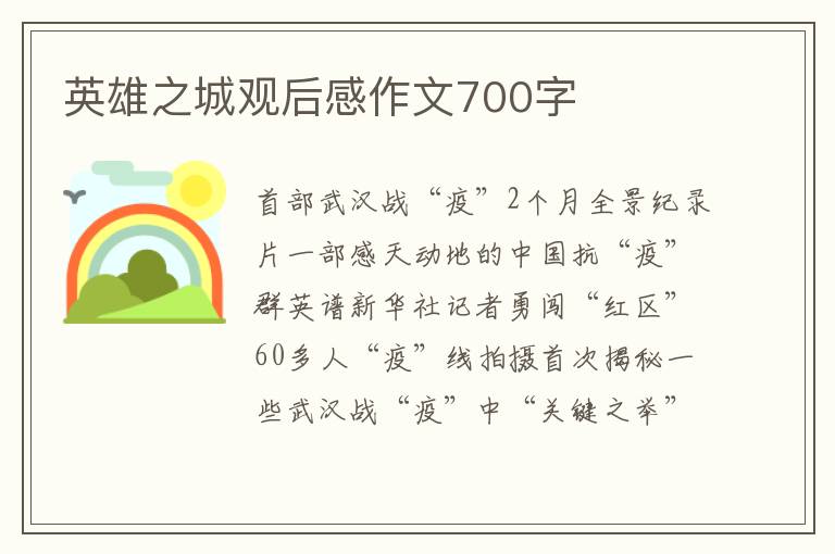 英雄之城觀后感作文700字