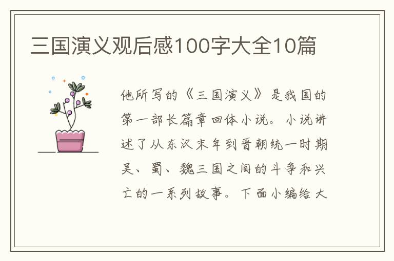 三國演義觀后感100字大全10篇