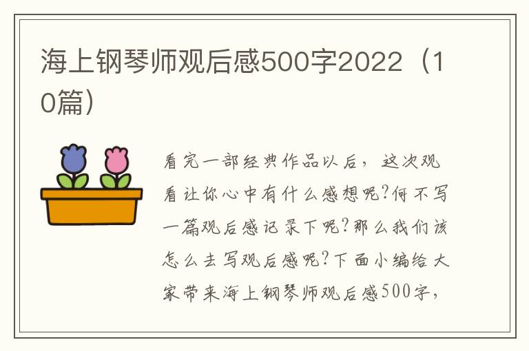 海上鋼琴師觀后感500字2022（10篇）