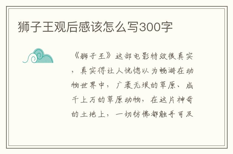 獅子王觀后感該怎么寫300字