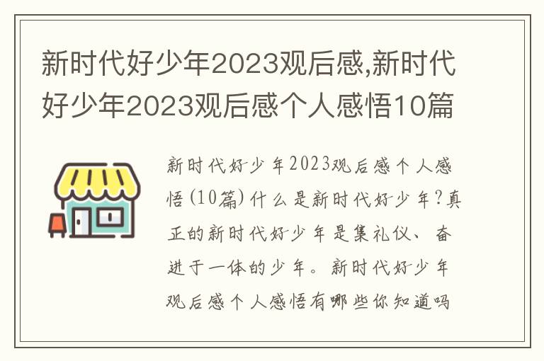 新時代好少年2023觀后感,新時代好少年2023觀后感個人感悟10篇