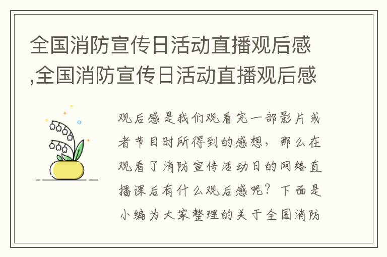 全國消防宣傳日活動直播觀后感,全國消防宣傳日活動直播觀后感(7篇)