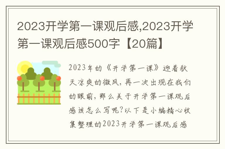 2023開學(xué)第一課觀后感,2023開學(xué)第一課觀后感500字【20篇】