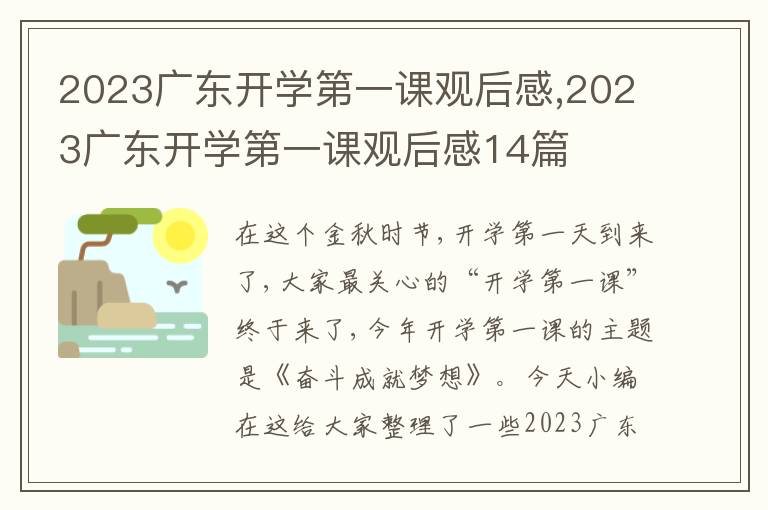 2023廣東開(kāi)學(xué)第一課觀后感,2023廣東開(kāi)學(xué)第一課觀后感14篇