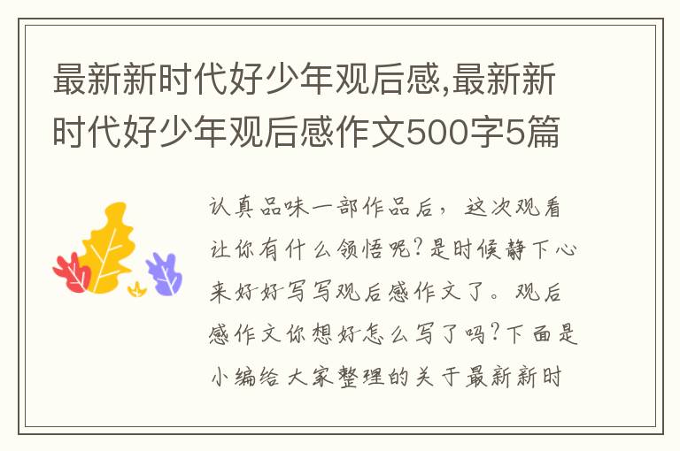 最新新時(shí)代好少年觀后感,最新新時(shí)代好少年觀后感作文500字5篇