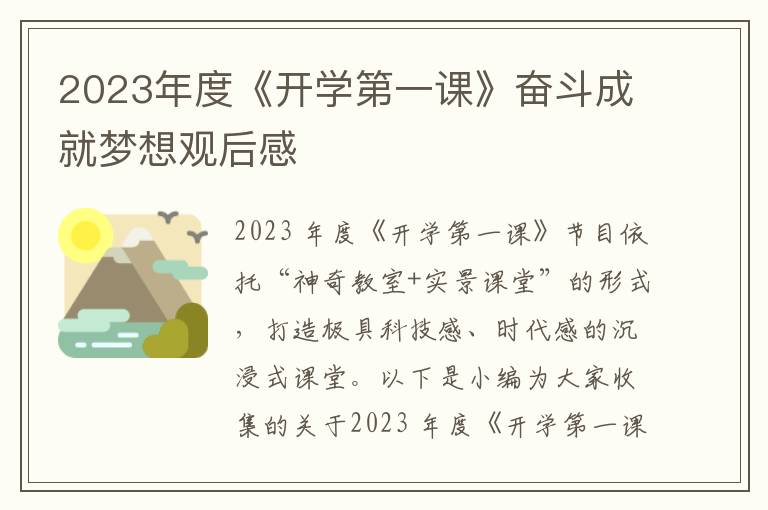 2023年度《開學(xué)第一課》奮斗成就夢想觀后感