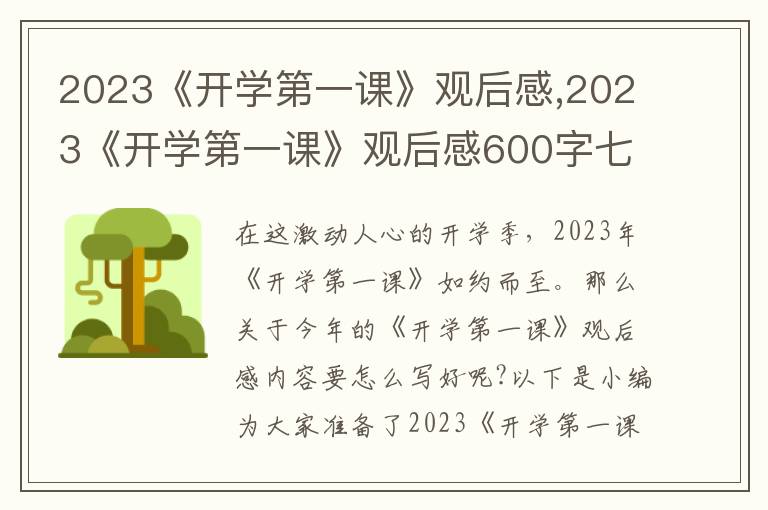 2023《開(kāi)學(xué)第一課》觀后感,2023《開(kāi)學(xué)第一課》觀后感600字七篇