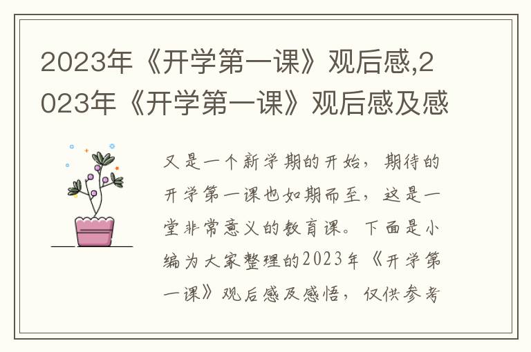 2023年《開學(xué)第一課》觀后感,2023年《開學(xué)第一課》觀后感及感悟10篇