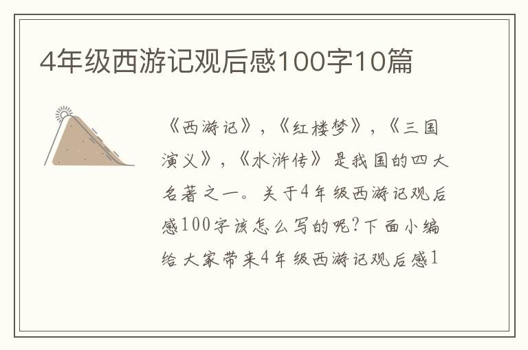 4年級西游記觀后感100字10篇