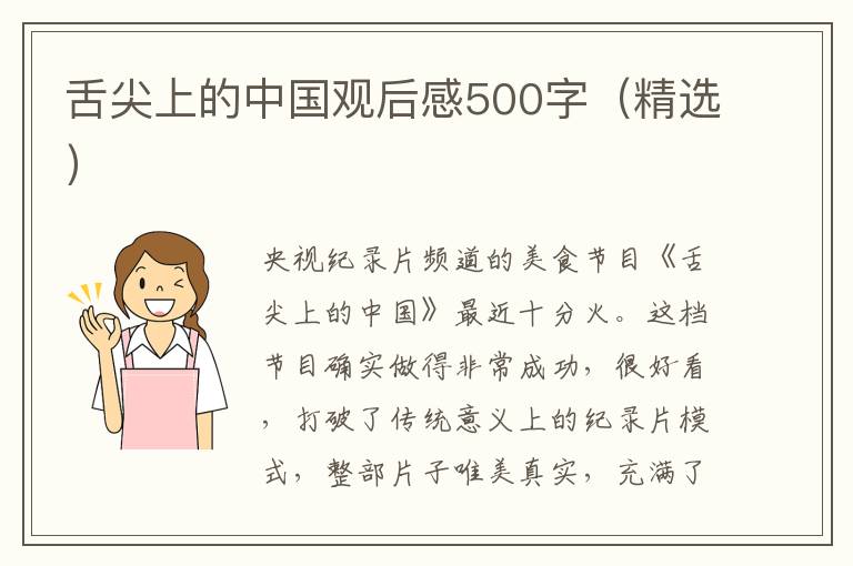 舌尖上的中國(guó)觀后感500字（精選）