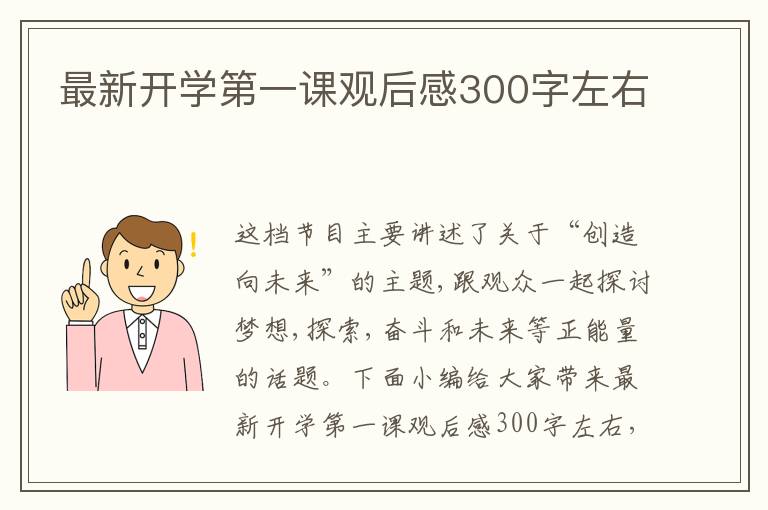 最新開學第一課觀后感300字左右