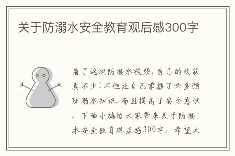 關(guān)于防溺水安全教育觀后感300字