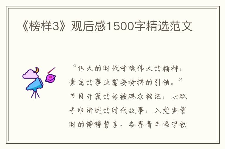 《榜樣3》觀后感1500字精選范文