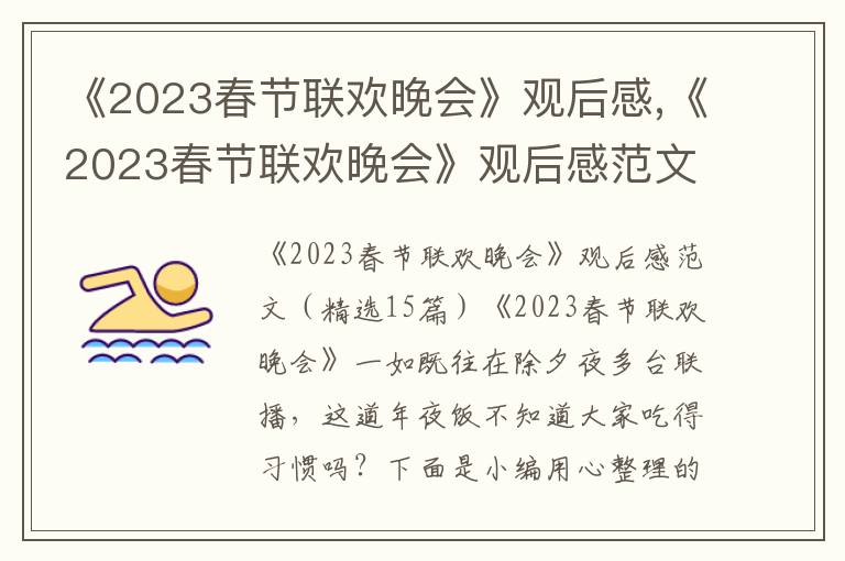 《2023春節聯歡晚會》觀后感,《2023春節聯歡晚會》觀后感范文（15篇）