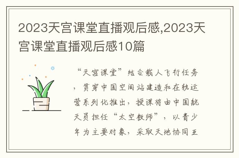 2023天宮課堂直播觀后感,2023天宮課堂直播觀后感10篇