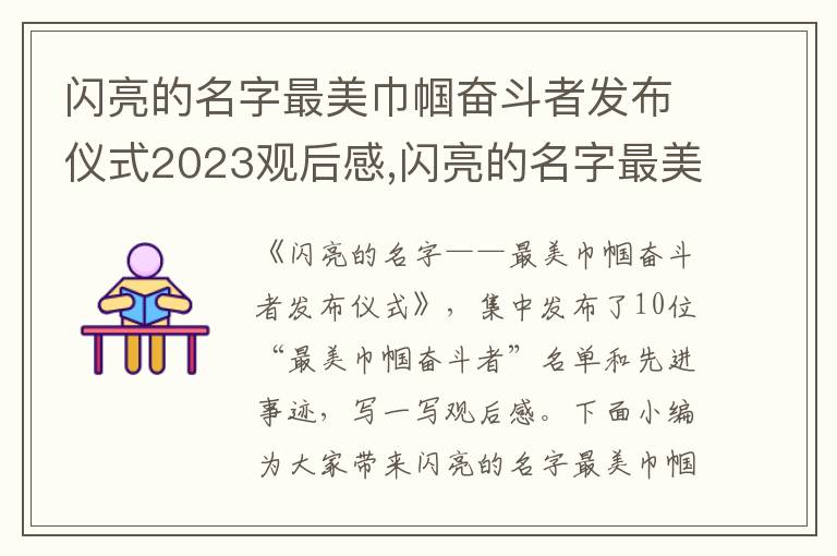 閃亮的名字最美巾幗奮斗者發布儀式2023觀后感,閃亮的名字最美巾幗奮斗者發布儀式2023觀后感10篇