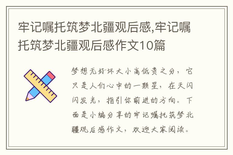 牢記囑托筑夢北疆觀后感,牢記囑托筑夢北疆觀后感作文10篇