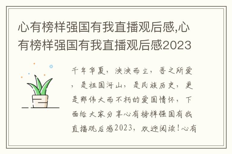 心有榜樣強(qiáng)國(guó)有我直播觀后感,心有榜樣強(qiáng)國(guó)有我直播觀后感2023